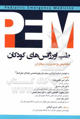 کتاب طب اورژانس‌های کودکان PEM: تشخیص و مدیریت بیماران اثر زهرا صدر