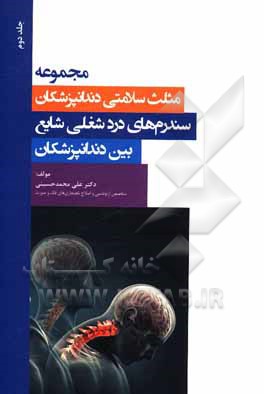 کتاب سندرم‌های درد شغلی شایع بین دندانپزشکان و توصیه‌هایی جهت پیشگیری از آنها اثر علی محمدحسینی
