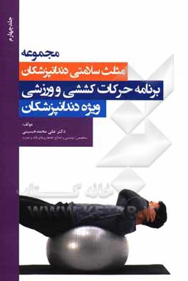 کتاب برنامه حرکات کششی و ورزشی ویژه دندانپزشکان اثر علی محمدحسینی