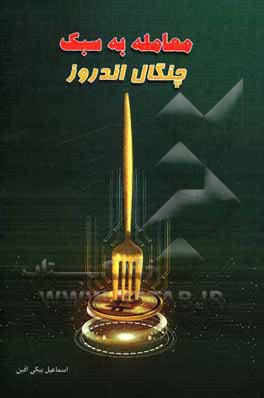 کتاب معامله به سبک چنگال اندروز اثر اسماعیل بیکی‌افین