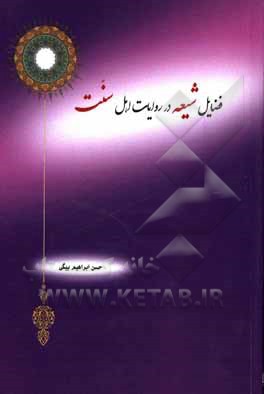 کتاب فضایل شیعه در روایات اهل سنت اثر حسن ابراهیم‌بیگی
