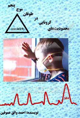 کتاب محدودیت‌های کرونایی در طوفان موج پنجم (Covid19) اثر احمد واثق