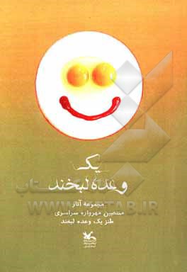 کتاب یک وعده لبخند: مجموعه آثار منتخبین مهرواره طنز یک وعده لبخند کانون پرورش فکری کودکان و نوجوانان اردبیل اثر داریوش علومی