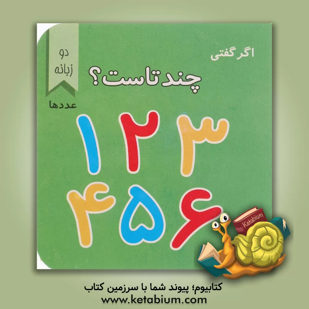 کتاب اگر گفتی چند تاست؟ اثر اما ساری