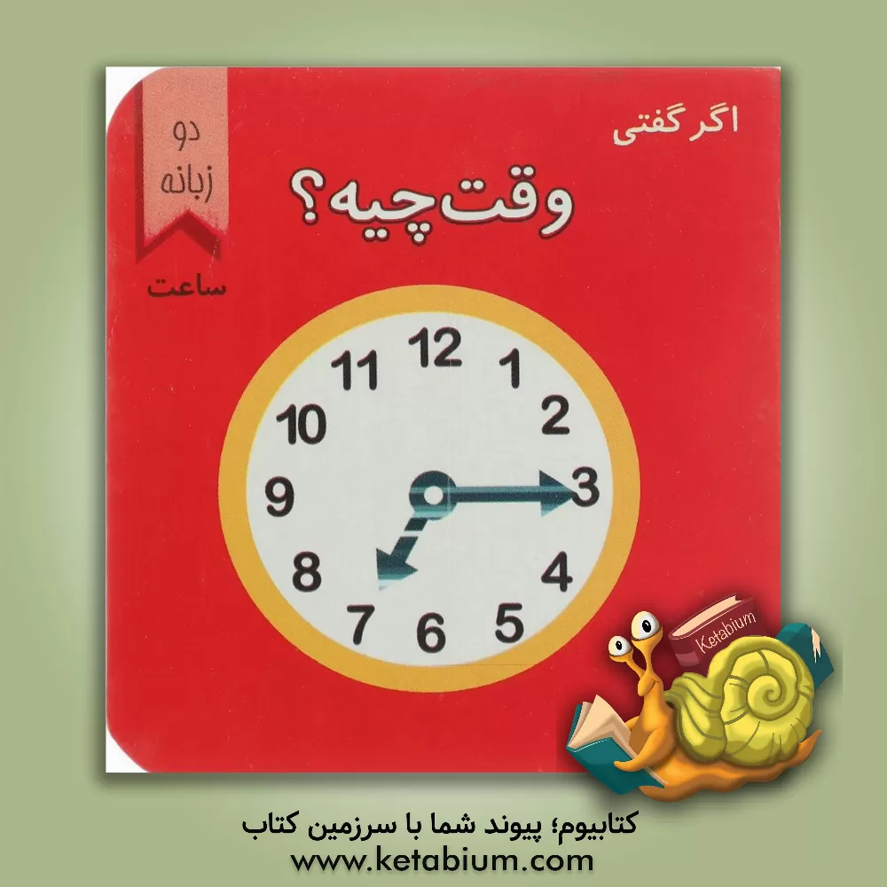 کتاب وقت چیه؟ اثر اما ساری