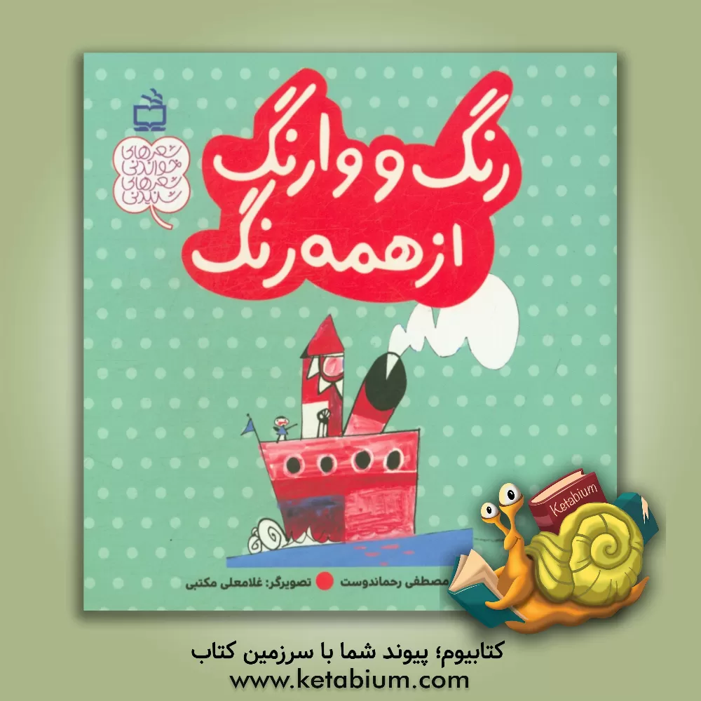 کتاب رنگ و وارنگ از همه رنگ اثر مصطفی رحماندوست