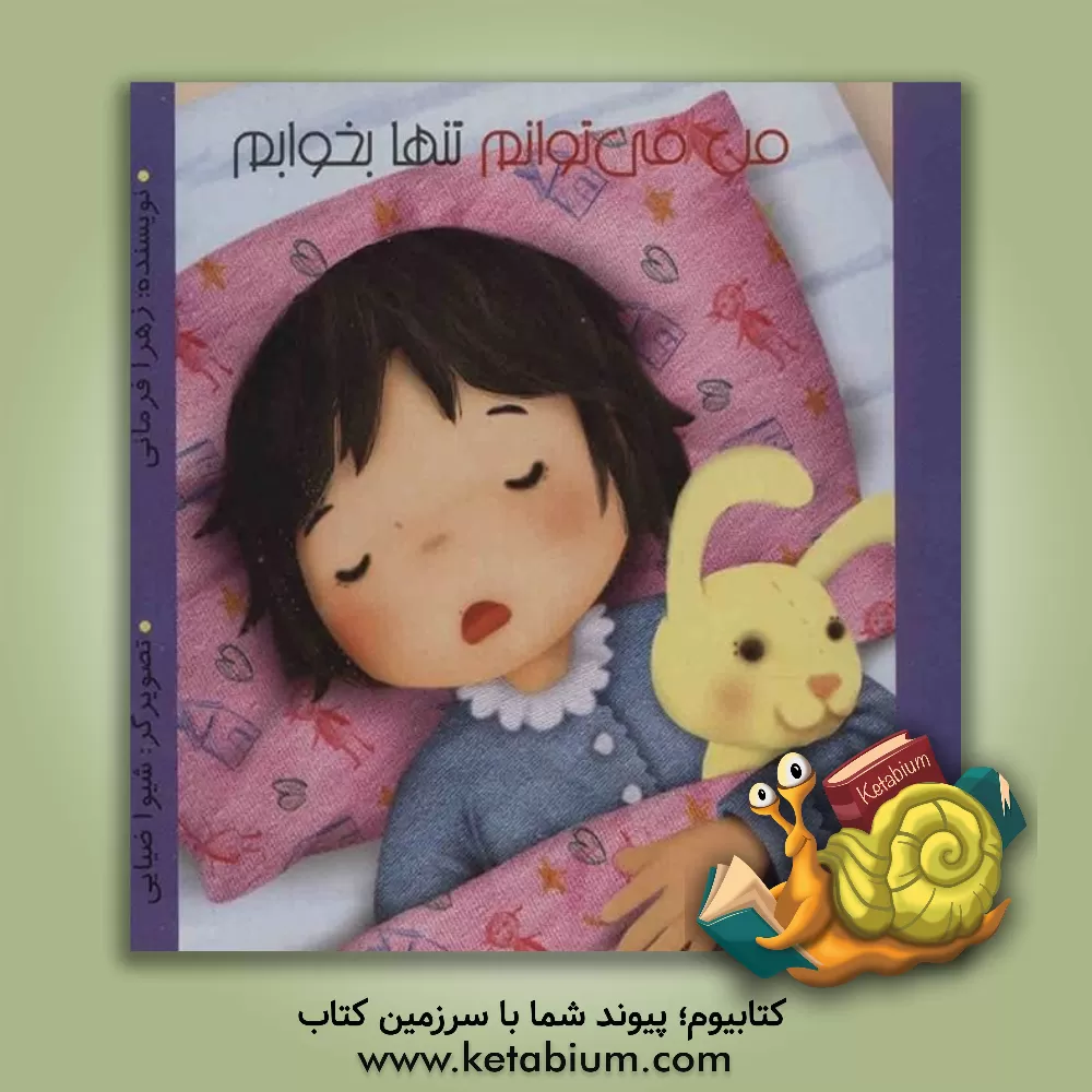 کتاب من می‌توانم تنها بخوابم اثر زهرا فرمانی