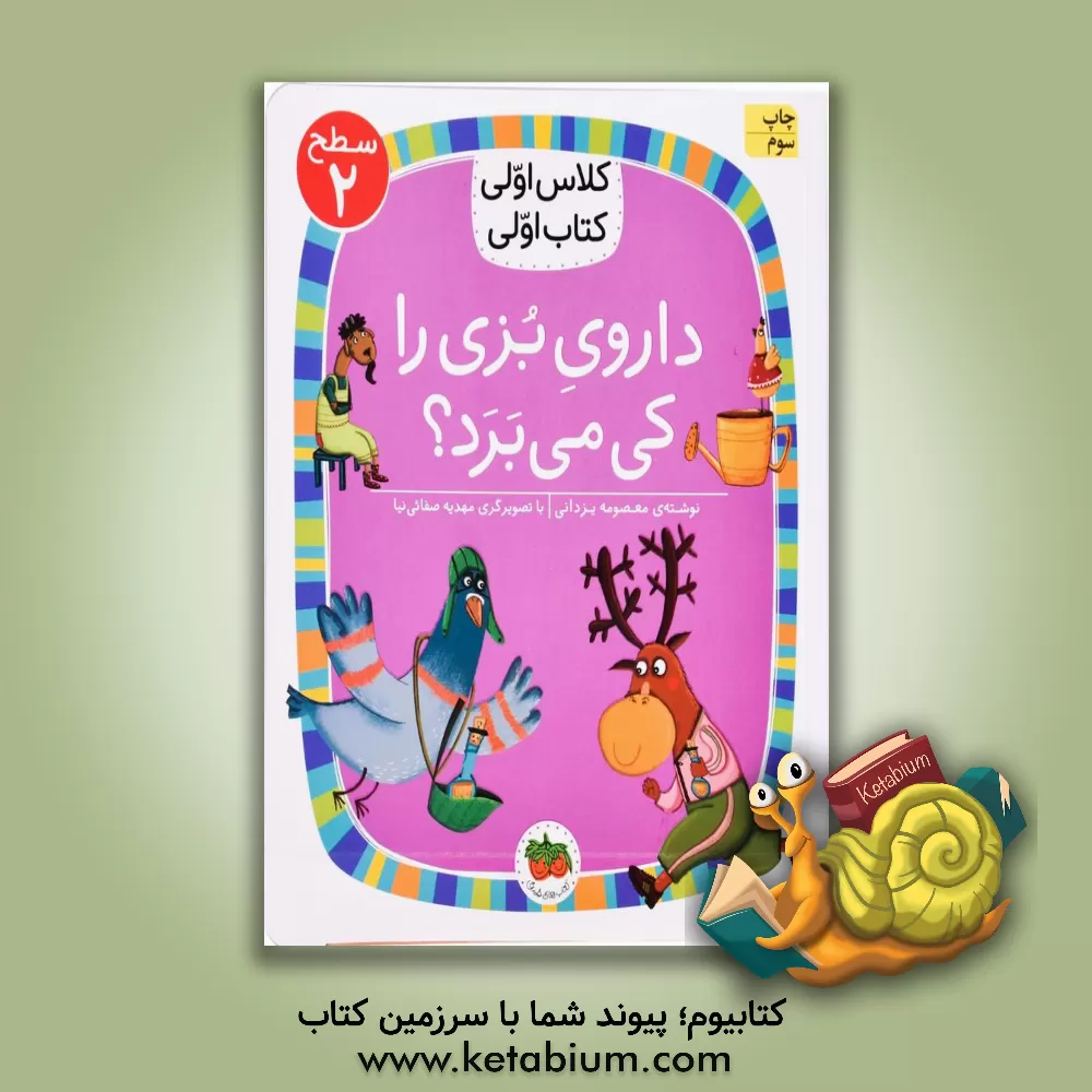 کتاب داروی بزی را کی می‌برد؟ اثر معصومه یزدانی