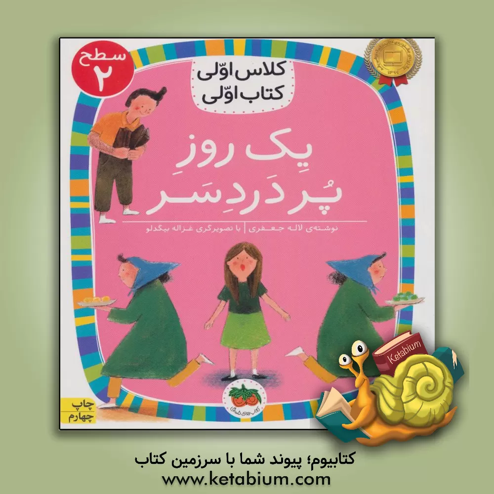 کتاب یک روز پر دردسر اثر لاله جعفری