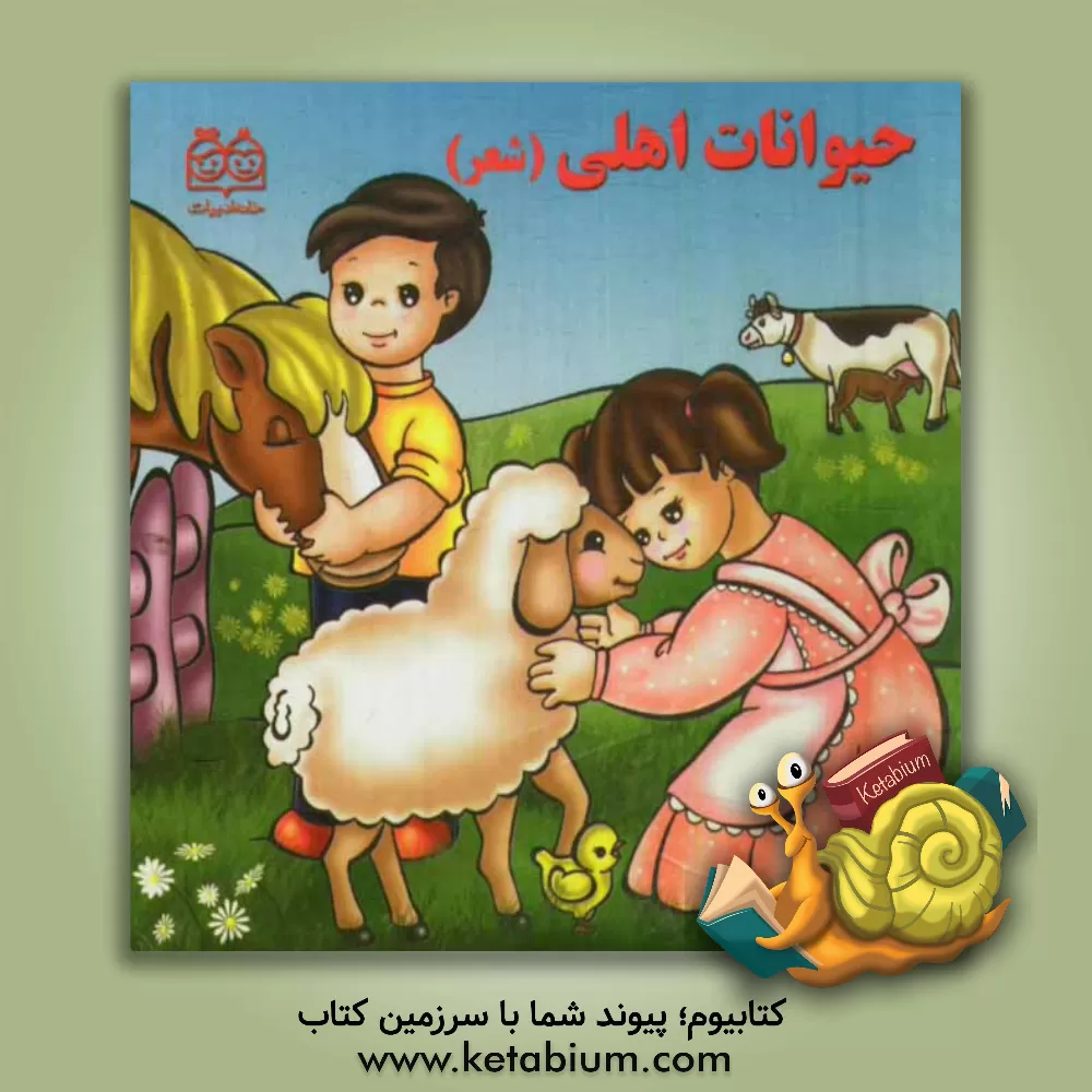 کتاب حیوانات اهلی (شعر) اثر شهره یوسفی