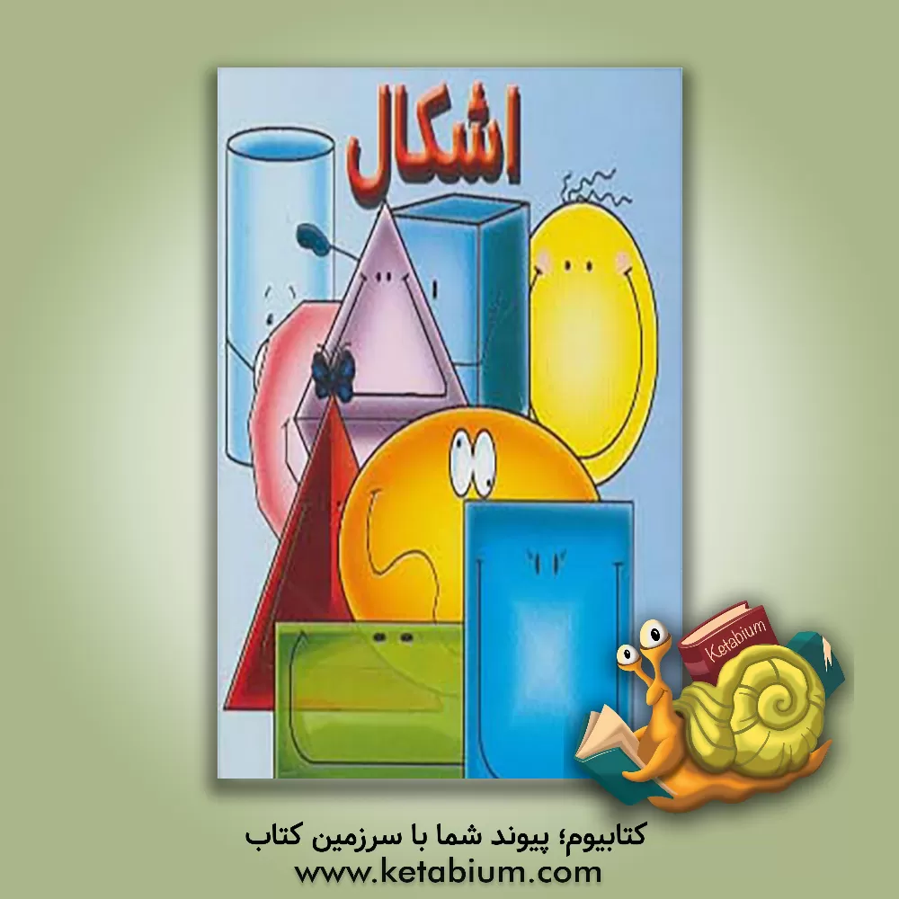 کتاب اشکال اثر شهره یوسفی