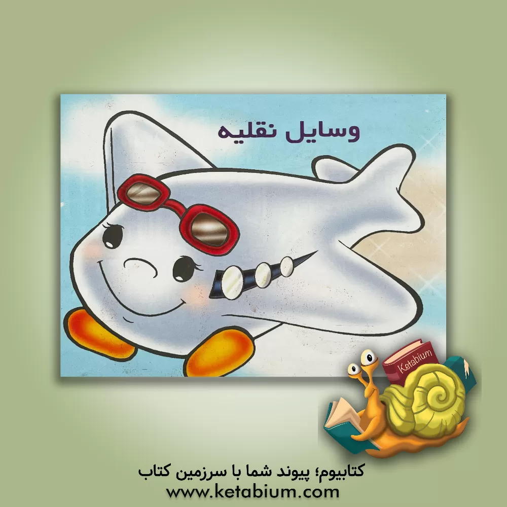 کتاب وسایل نقلیه اثر شهره یوسفی