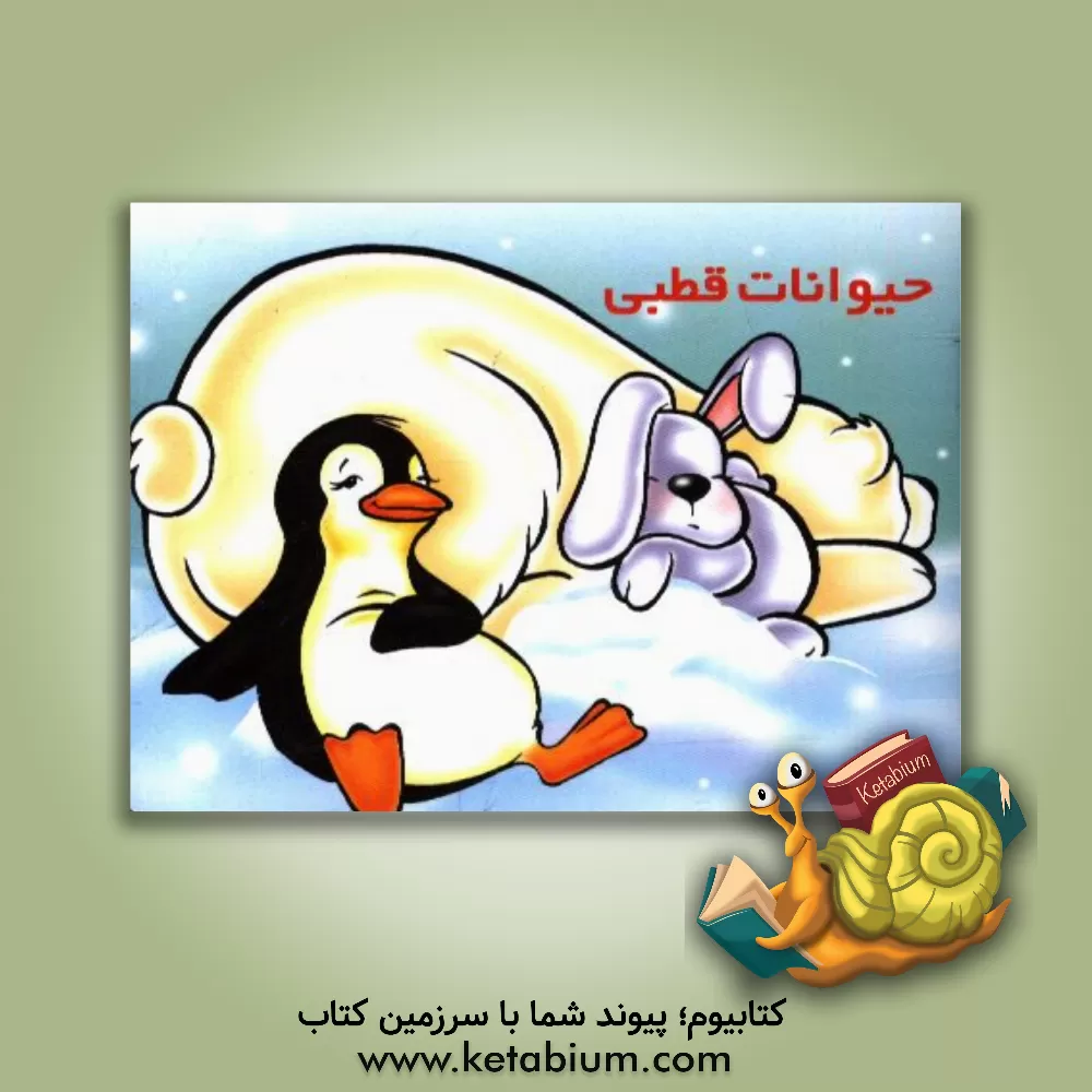 کتاب حیوانات قطبی اثر شهره یوسفی