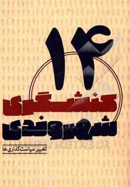 کتاب تغییر سیاست‌گذاری‌ها اثر محمد عیدی‌نجف‌آبادی