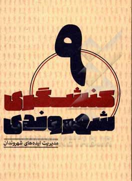 کتاب مدیریت ایده‌های شهروندان اثر محمد عیدی‌نجف‌آبادی