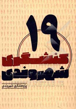 کتاب پژوهشگری شهروندی اثر محمد عیدی‌نجف‌آبادی