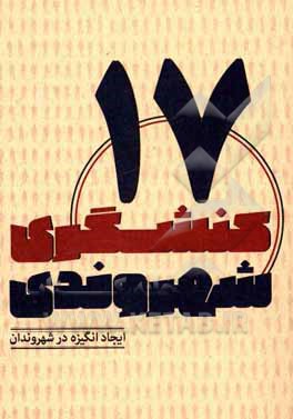 کتاب ایجاد انگیزه در شهروندان اثر محمد عیدی‌نجف‌آبادی