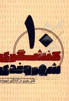 کتاب نقش رهبری در کنشگری شهروندی اثر محمد عیدی‌نجف‌آبادی