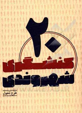 کتاب طرح تحول اثر محمد عیدی‌نجف‌آبادی