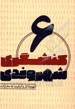 کتاب شهروندان و ترغیب به مشارکت اثر محمد عیدی‌نجف‌آبادی