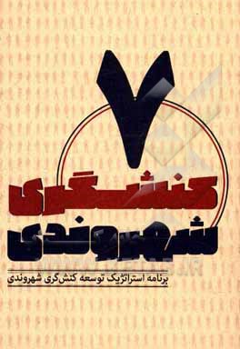 کتاب برنامه استراتژیک توسعه کنشگری شهروندی اثر محمد عیدی‌نجف‌آبادی