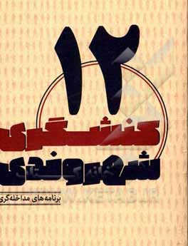کتاب برنامه‌های مداخله‌گری اثر محمد عیدی‌نجف‌آبادی
