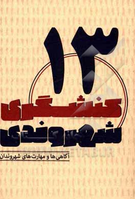 کتاب آگاهی‌ها و مهارت‌های شهروندان اثر محمد عیدی‌نجف‌آبادی