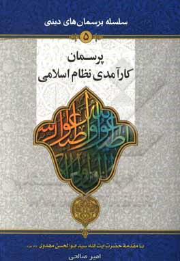 کتاب پرسمان کارآمدی نظام اسلامی اثر امیر صالحی