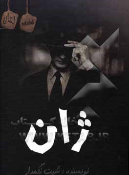 کتاب ژان اثر محمدسجاد نگهدار