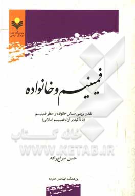 کتاب فمینیسم و خانواده: نقد و بررسی مسائل خانواده مسائل خانواده از منظر فمینیسم با تاکید بر آراء فمینیسم اسلامی اثر حسن سراج‌زاده