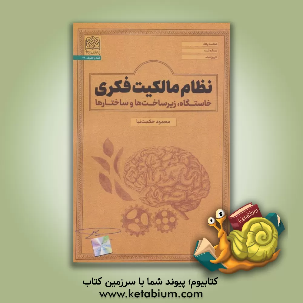 کتاب نظام مالکیت فکری (خاستگاه، زیرساخت‌ها و ساختار) اثر محمود حکمت‌نیا