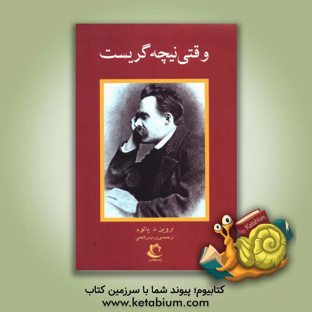 کتاب وقتی نیچه گریست اثر اروین‌دی. یالوم