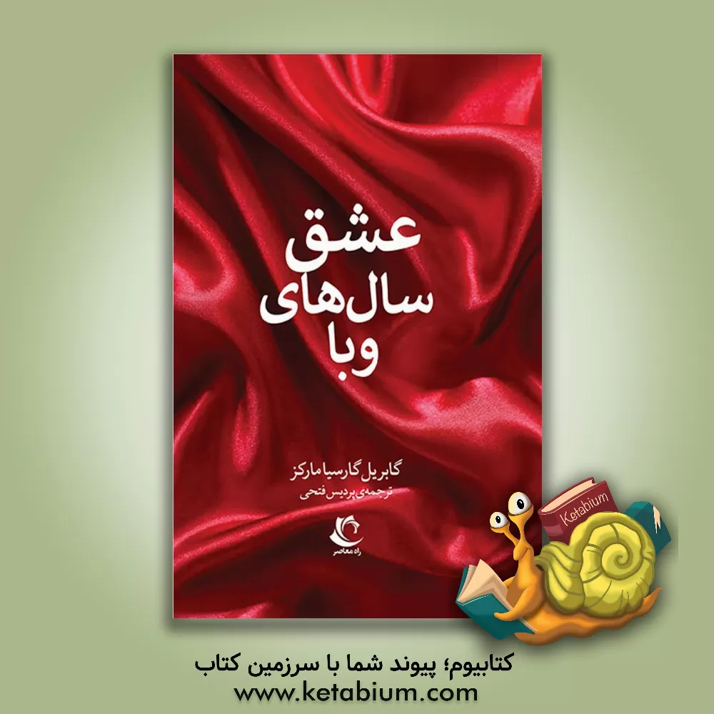 کتاب عشق سالهای وبا اثر گابریل گارسیامارکز