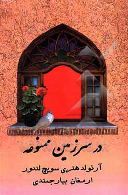 کتاب در سرزمین ممنوعه اثر آرنولد‌هنری‌سویج لندر