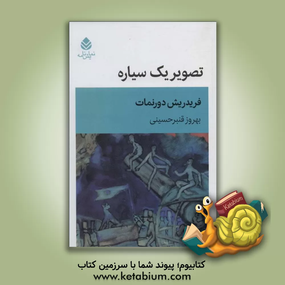 کتاب تصویر یک سیاره: نمایشنامه در یک پرده اثر فریدریش دورنمات