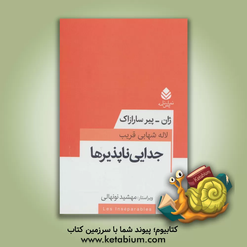کتاب جدایی ناپذیرها اثر ژان-‌پیر سارازاک