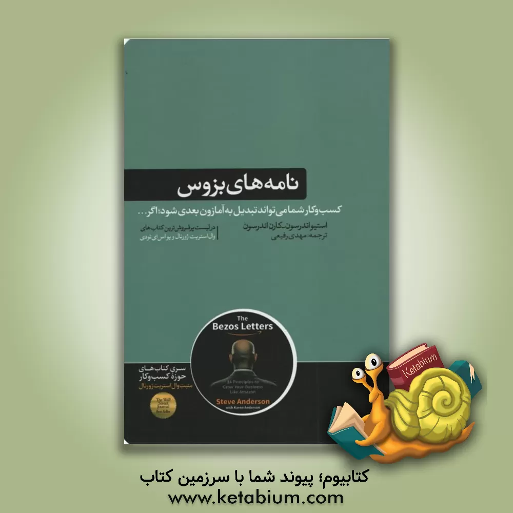 کتاب نامه‌های بزوس اثر استیو اندرسن