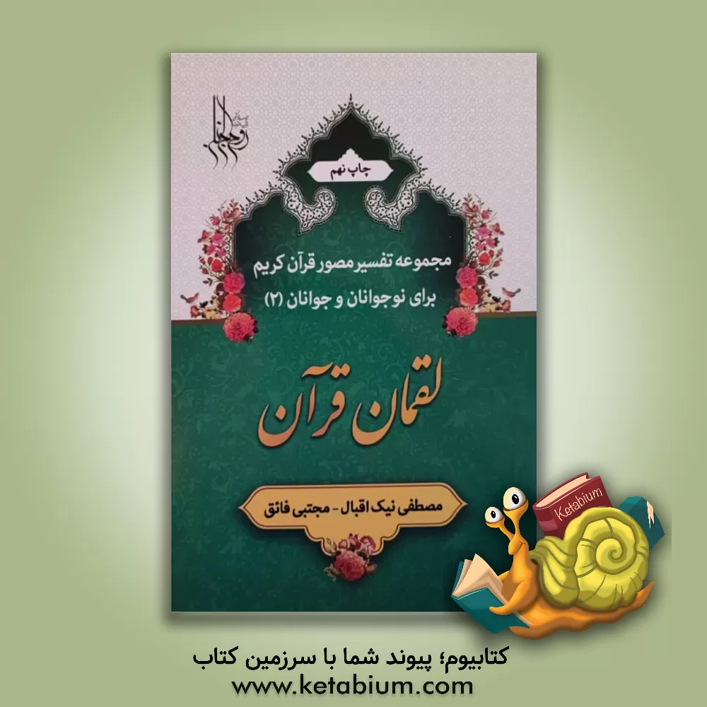 کتاب لقمان قرآن اثر مصطفی نیک‌اقبال