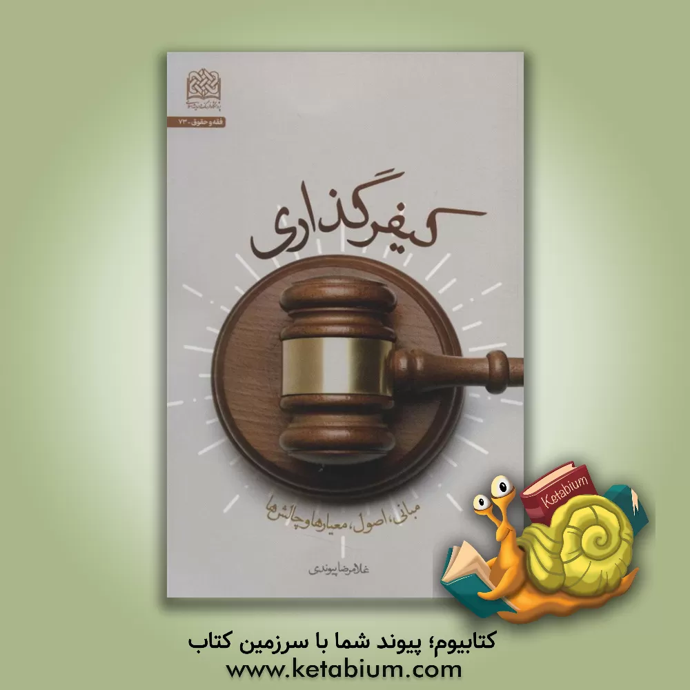 کتاب کیفرگذاری: مبانی، اصول، معیارها و چالش‌ها اثر غلامرضا پیوندی