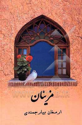 کتاب مزینان اثر ارمغان بیارجمندی