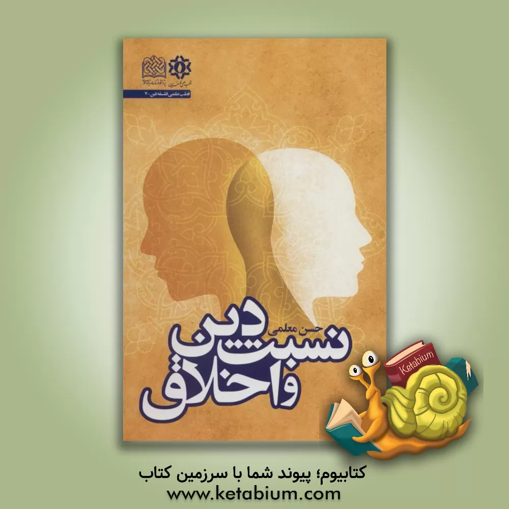 کتاب نسبت دین و اخلاق |اثر حسن معلمی