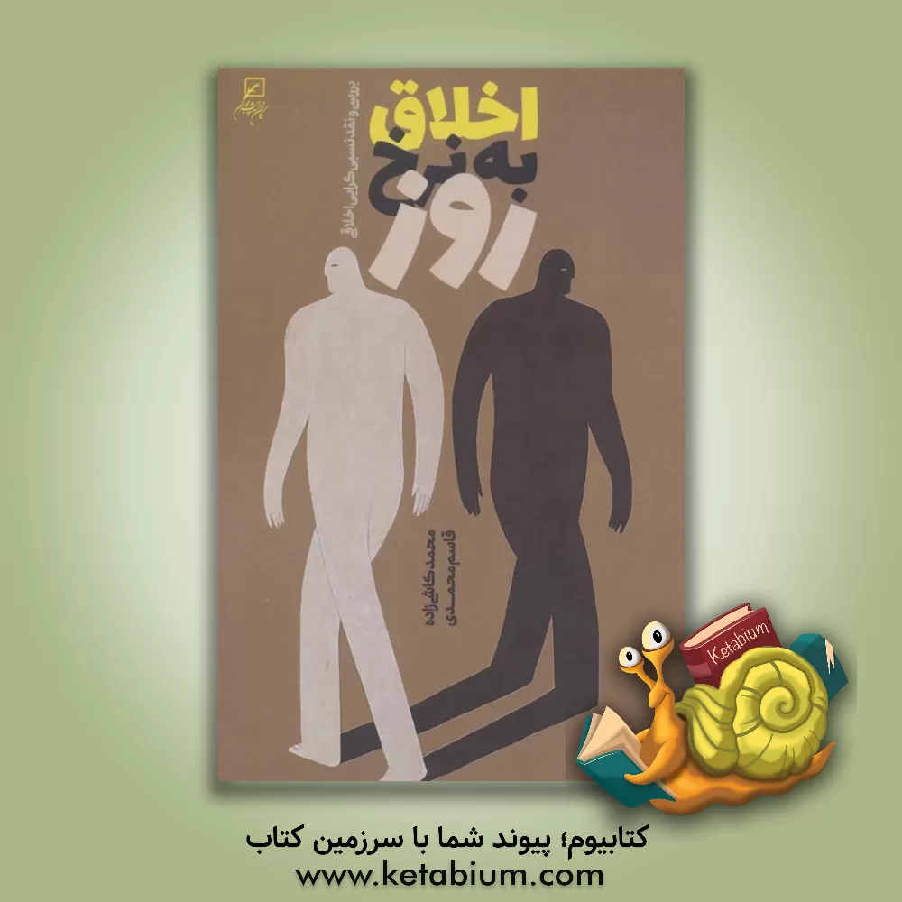 کتاب اخلاق به نرخ روز: بررسی و نقد نسبی گرایی اخلاقی |اثر قاسم محمدی