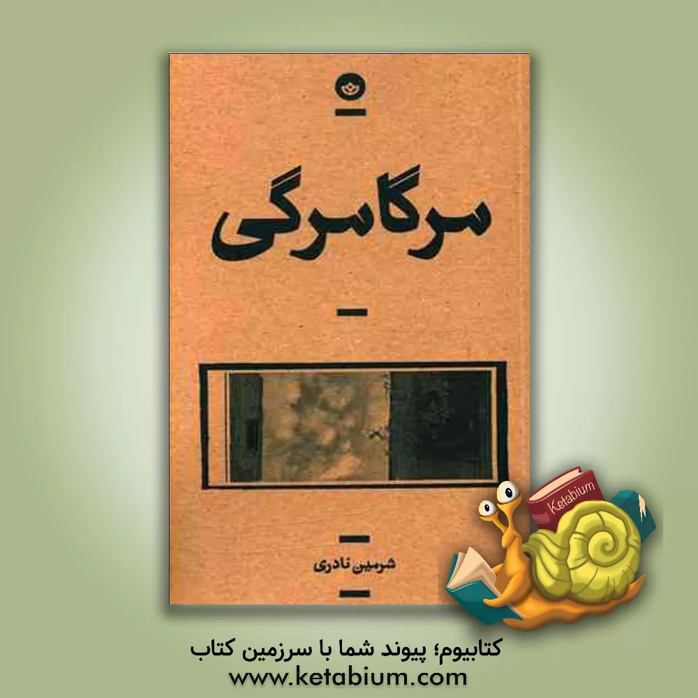 کتاب مرگامرگی اثر شرمین نادری