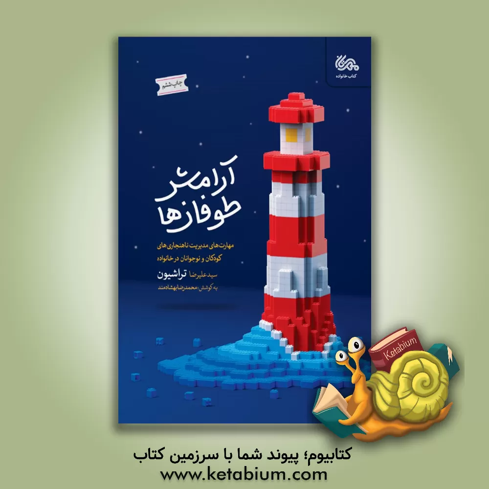 کتاب آرامش طوفان ها (مهارت های مدیریت ناهنجاری ها کودکان) |اثر سیدعلیرضا تراشیون