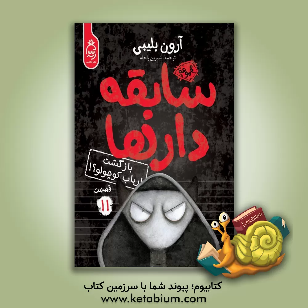 کتاب بازگشت ارباب کوچولو؟! اثر آرون بلیبی