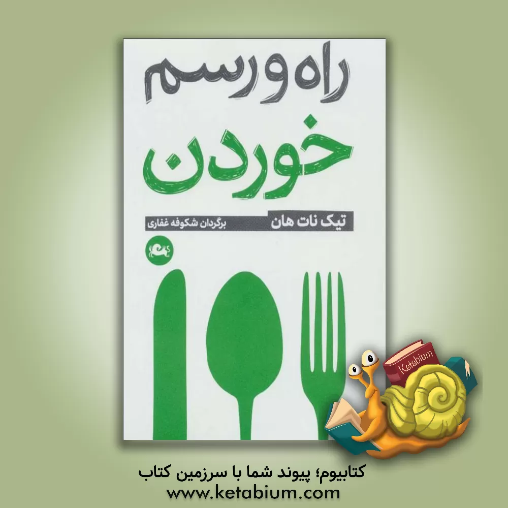 کتاب راه و رسم خوردن اثر تیک نات‌هان