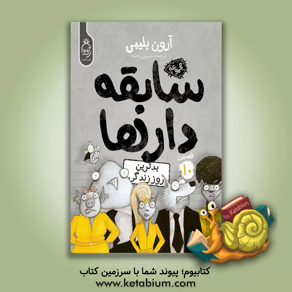 کتاب بدترین روز زندگی اثر آرون بلیبی