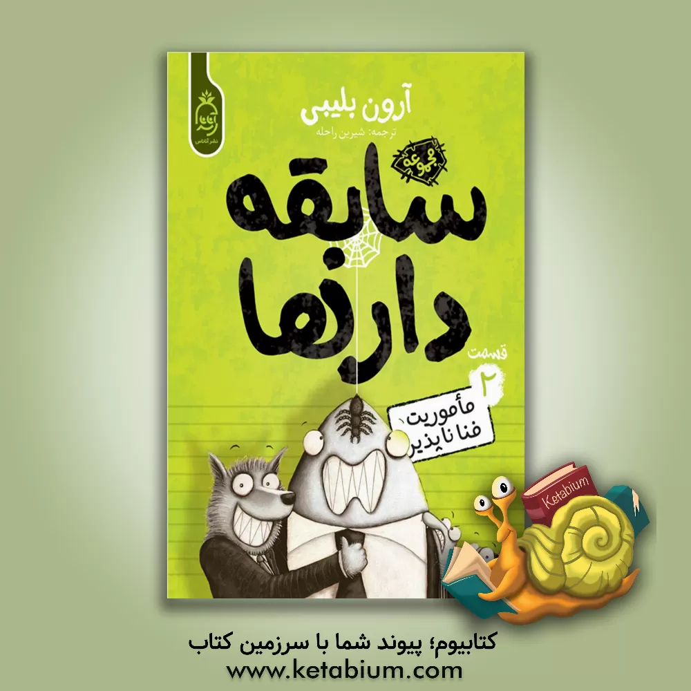 کتاب ماموریت فناناپذیر اثر آرون بلیبی