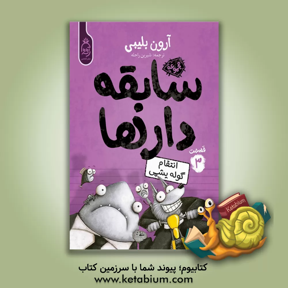 کتاب انتقام گوله پشمی اثر آرون بلیبی