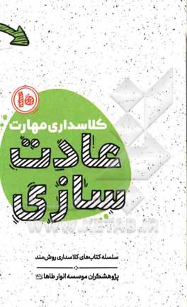 کتاب کلاسداری مهارت عادت‌سازی: مغز بی‌شعور! اثر مهدی نعمتی